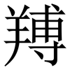䍸: Serifenschrift (Songti/Mingti)