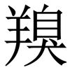 䍹: Serifenschrift (Songti/Mingti)