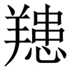 䍺: Serifenschrift (Songti/Mingti)
