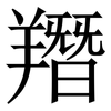 䍼: Serifenschrift (Songti/Mingti)
