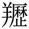 䍽: Serifenschrift (Songti/Mingti)
