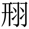 䍾: Serifenschrift (Songti/Mingti)