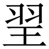 䍿: Serifenschrift (Songti/Mingti)