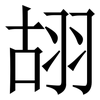 䎁: Serifenschrift (Songti/Mingti)