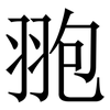 䎂: Serifenschrift (Songti/Mingti)