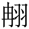 䎃: Serifenschrift (Songti/Mingti)