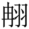 䎃: Serifenschrift (Songti/Mingti)