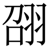 䎄: Serifenschrift (Songti/Mingti)