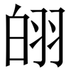 䎅: Serifenschrift (Songti/Mingti)