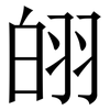 䎅: Serifenschrift (Songti/Mingti)