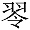 䎆: Serifenschrift (Songti/Mingti)