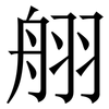 䎇: Serifenschrift (Songti/Mingti)