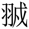 䎉: Serifenschrift (Songti/Mingti)