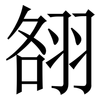 䎊: Serifenschrift (Songti/Mingti)