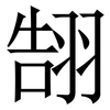 䎋: Serifenschrift (Songti/Mingti)