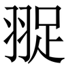 䎌: Serifenschrift (Songti/Mingti)