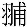 䎍: Serifenschrift (Songti/Mingti)