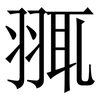 䎎: Serifenschrift (Songti/Mingti)