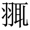 䎎: Serifenschrift (Songti/Mingti)