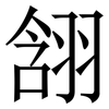 䎏: Serifenschrift (Songti/Mingti)