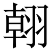 䎐: Serifenschrift (Songti/Mingti)