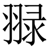 䎑: Serifenschrift (Songti/Mingti)
