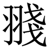 䎒: Serifenschrift (Songti/Mingti)