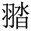 䎓: Serifenschrift (Songti/Mingti)