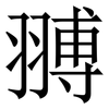 䎔: Serifenschrift (Songti/Mingti)