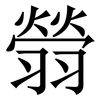 䎕: Serifenschrift (Songti/Mingti)