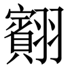 䎙: Serifenschrift (Songti/Mingti)