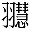 䎚: Serifenschrift (Songti/Mingti)
