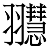 䎚: Serifenschrift (Songti/Mingti)