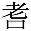 䎛: Serifenschrift (Songti/Mingti) 䎛: Serifenschrift (Songti/Mingti)