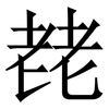 䎜: Serifenschrift (Songti/Mingti)