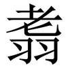䎝: Serifenschrift (Songti/Mingti)