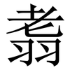 䎝: Serifenschrift (Songti/Mingti)