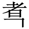 䎞: Serifenschrift (Songti/Mingti)