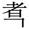 䎞: Serifenschrift (Songti/Mingti)