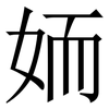 䎟: Serifenschrift (Songti/Mingti)