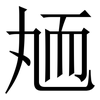 䎠: Serifenschrift (Songti/Mingti)