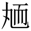 䎠: Serifenschrift (Songti/Mingti)