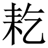 䎢: Serifenschrift (Songti/Mingti)