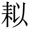 䎣: Serifenschrift (Songti/Mingti)
