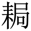 䎤: Serifenschrift (Songti/Mingti)
