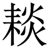 䎦: Serifenschrift (Songti/Mingti)