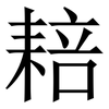䎧: Serifenschrift (Songti/Mingti)