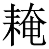 䎨: Serifenschrift (Songti/Mingti)