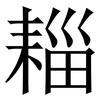 䎩: Serifenschrift (Songti/Mingti)