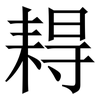 䎪: Serifenschrift (Songti/Mingti)